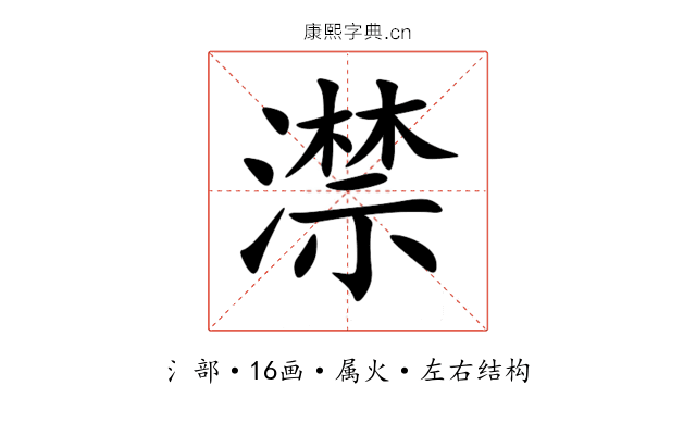 澿 澿