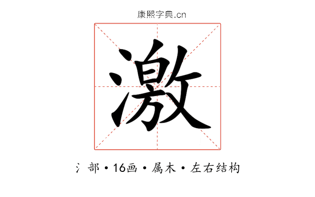 激 激