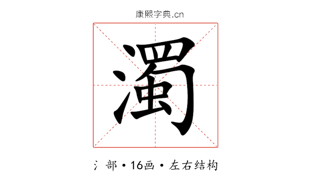 濁 濁