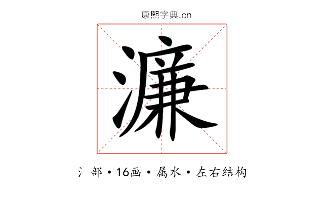 濂
