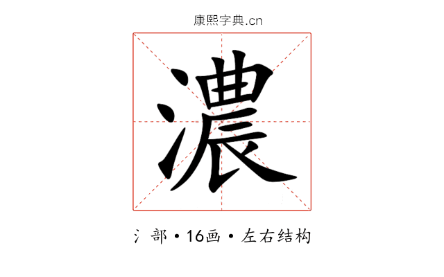 濃 濃