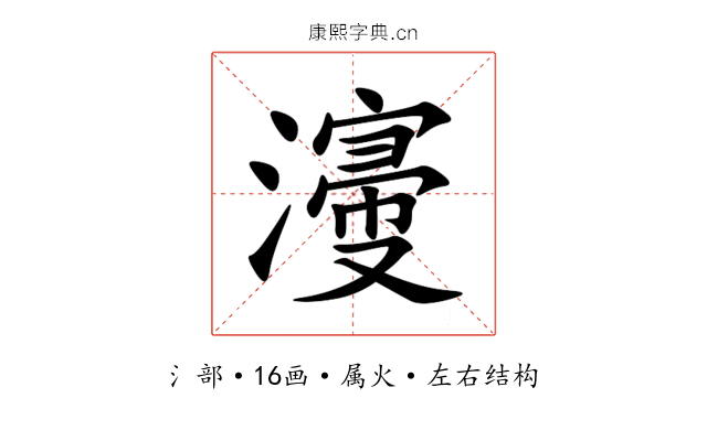 濅 濅