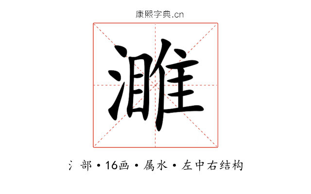 濉 濉