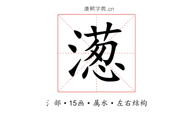 濍 濍