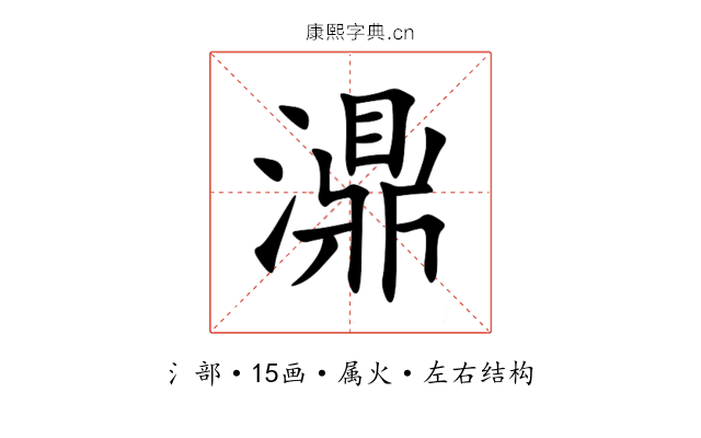 濎