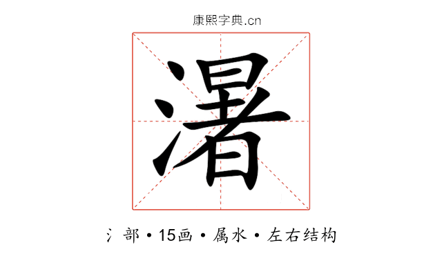 濐 濐