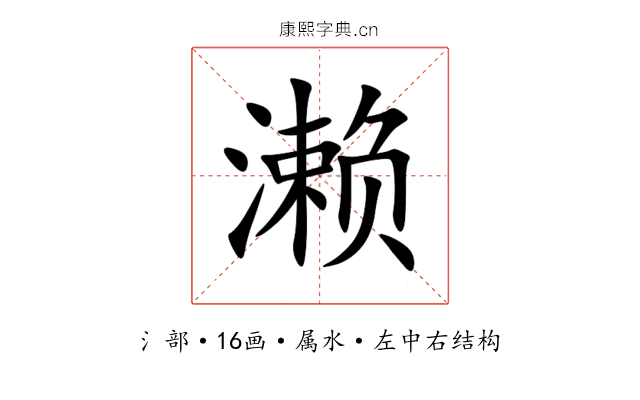 濑 濑