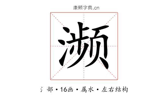 濒 濒