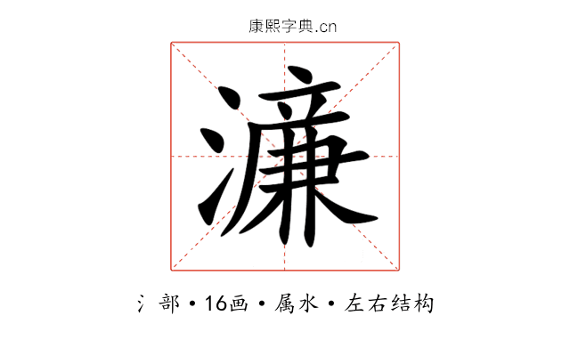 濓 濓