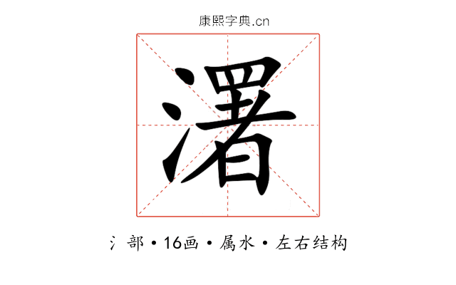 濖