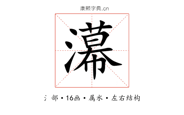 濗 濗