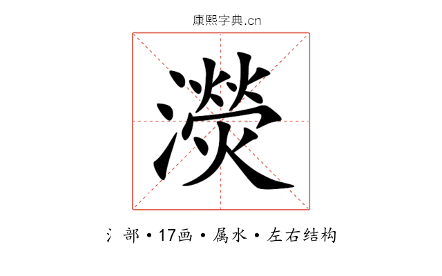 濙 濙