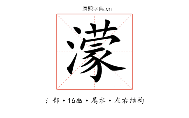 濛