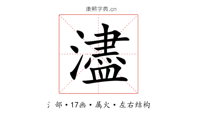 濜 濜