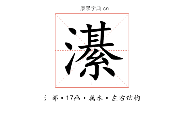 濝 濝
