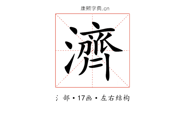濟 濟