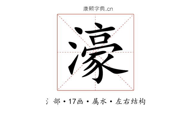 濠 濠
