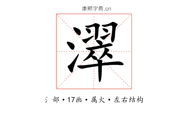 濢 濢