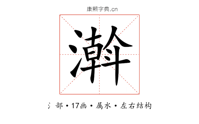 濣 濣