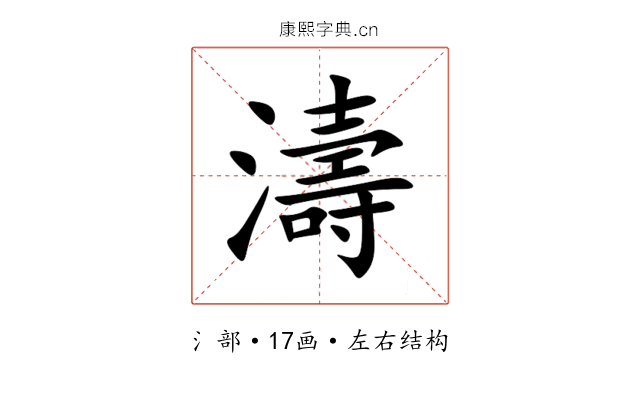 濤