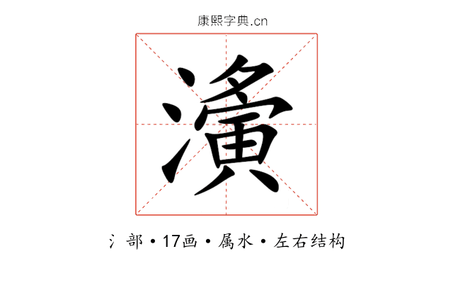 濥 濥