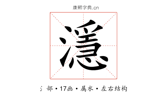 濦 濦