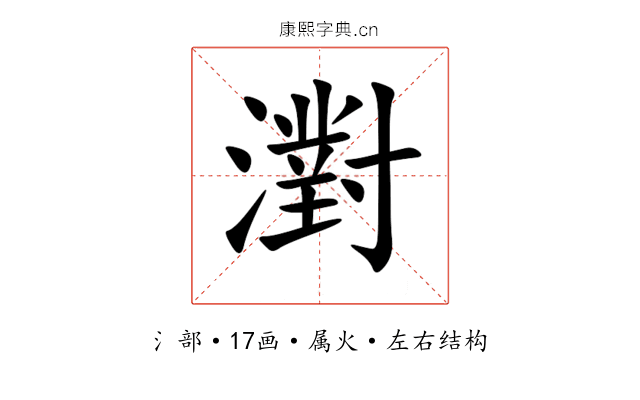 濧 濧