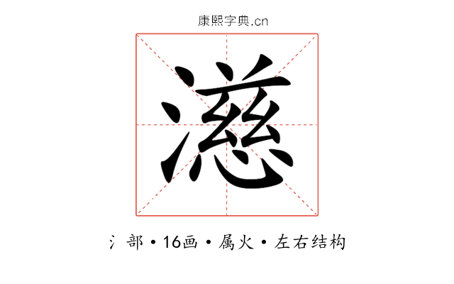濨 濨
