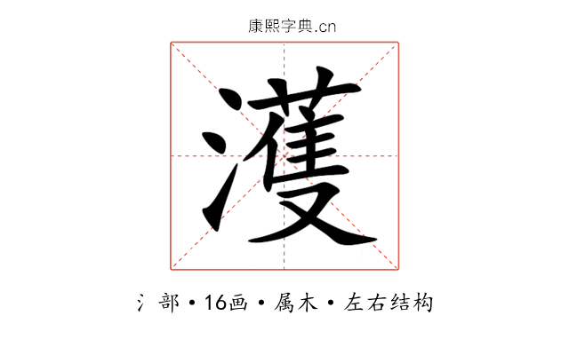 濩 濩