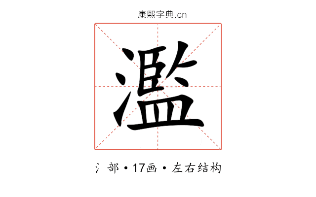 濫 濫