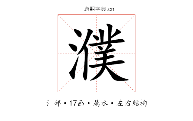 濮 濮