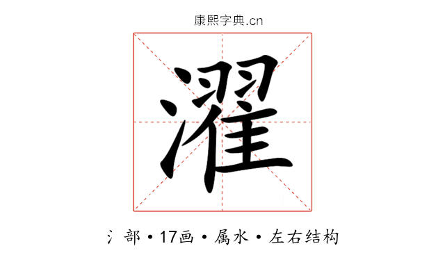 濯 濯