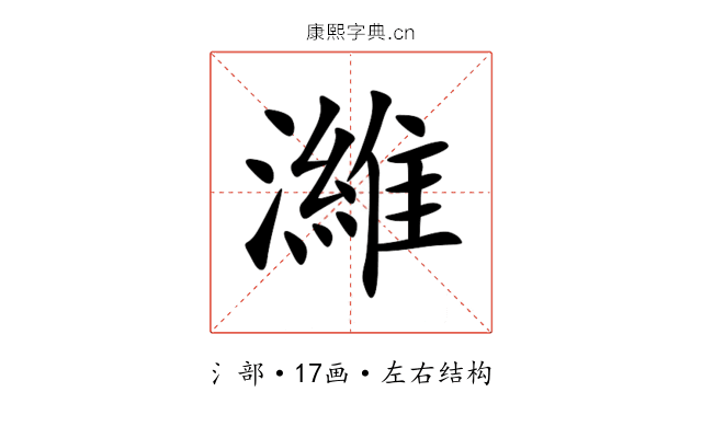 濰 濰