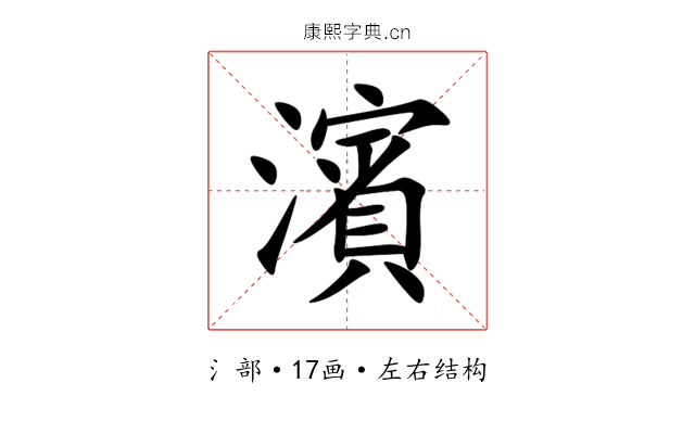 濱 濱