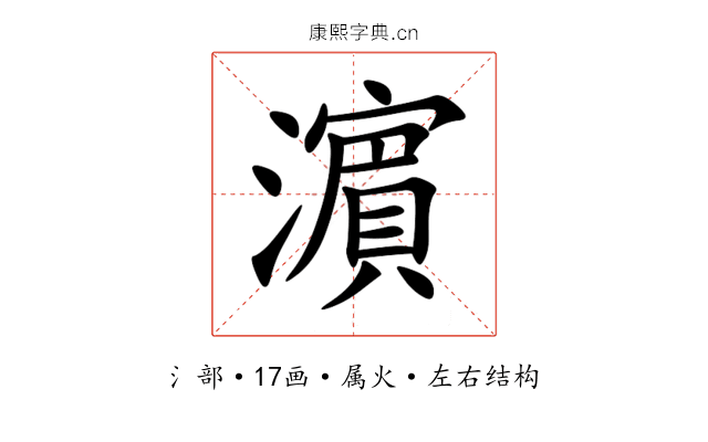 濵 濵