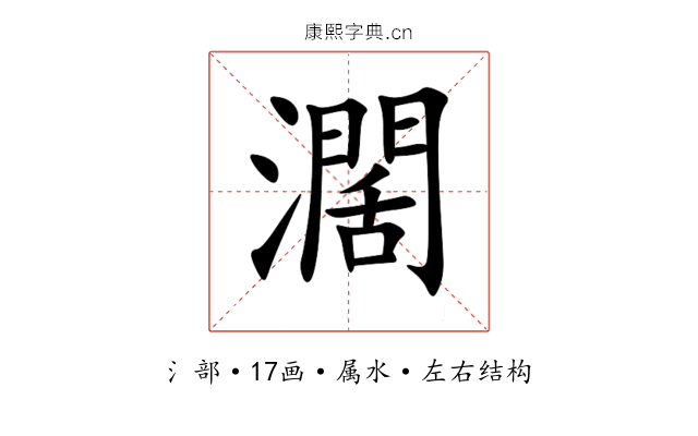 濶 濶