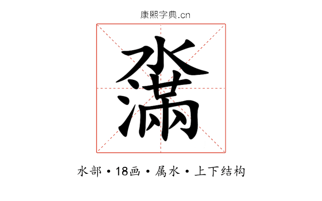濷 濷