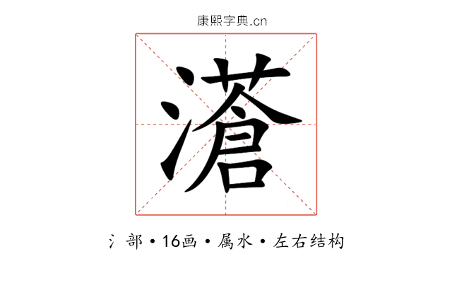 濸 濸