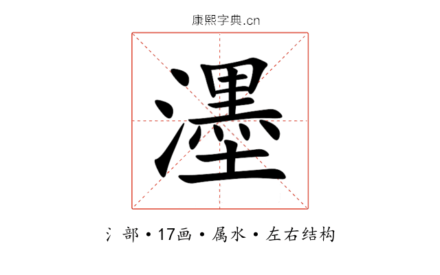 濹 濹