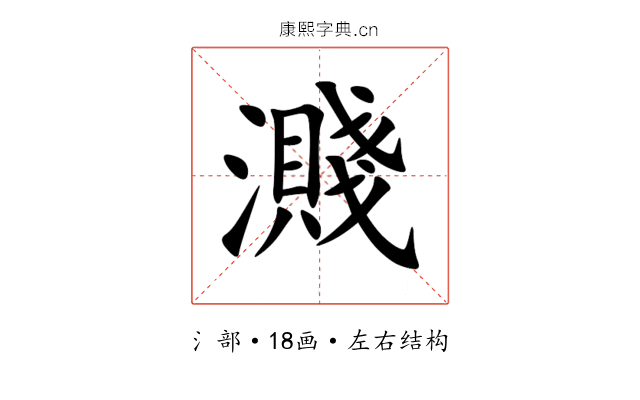 濺 濺