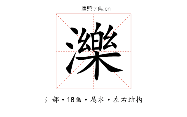濼 濼