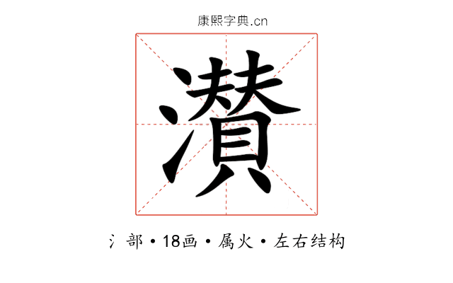 濽 濽