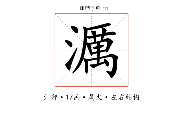 濿 濿