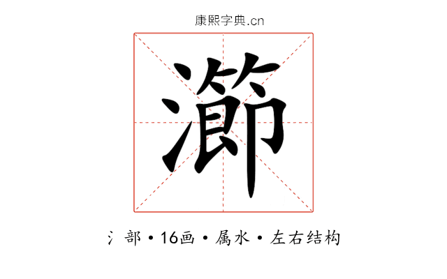 瀄 瀄