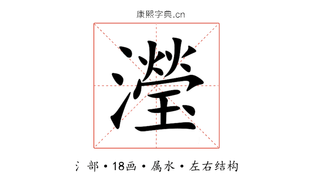 瀅 瀅
