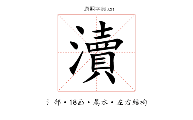 瀆 瀆