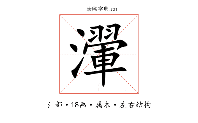 瀈
