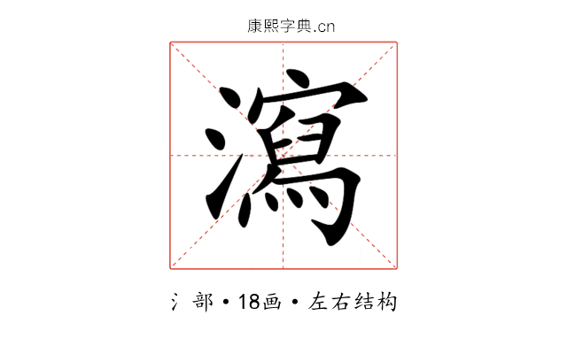 瀉 瀉