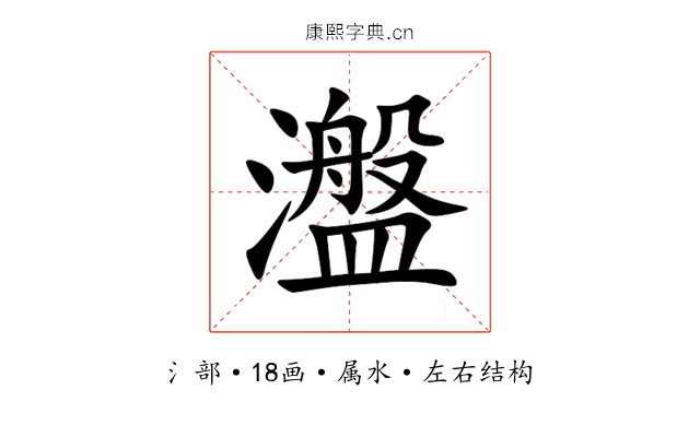 瀊 瀊