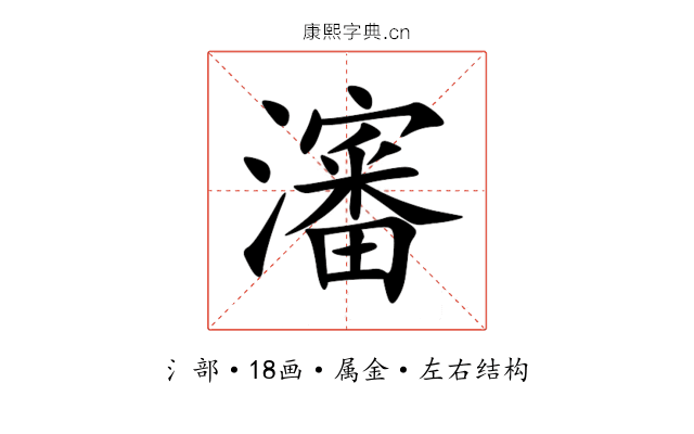 瀋 瀋